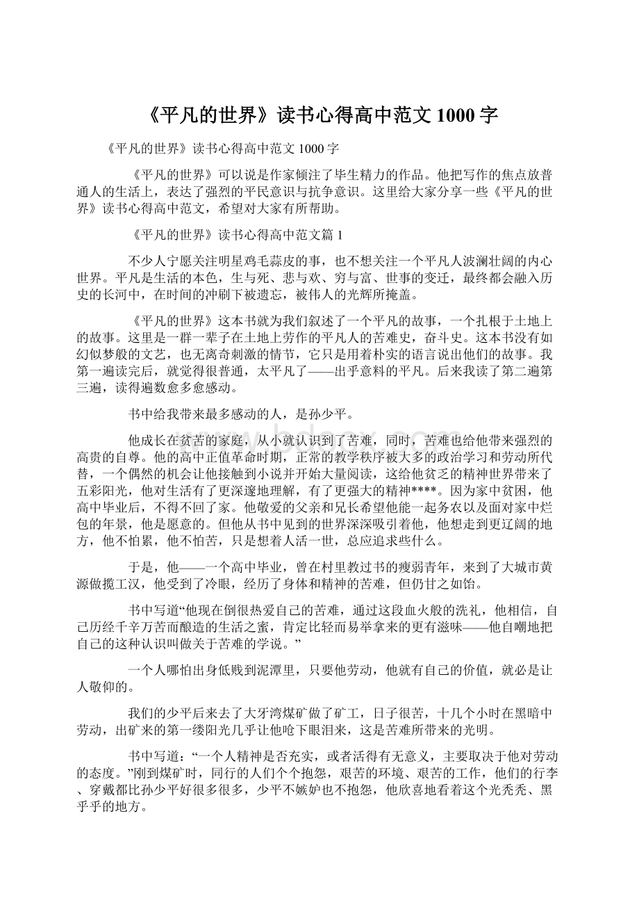 《平凡的世界》读书心得高中范文1000字.docx