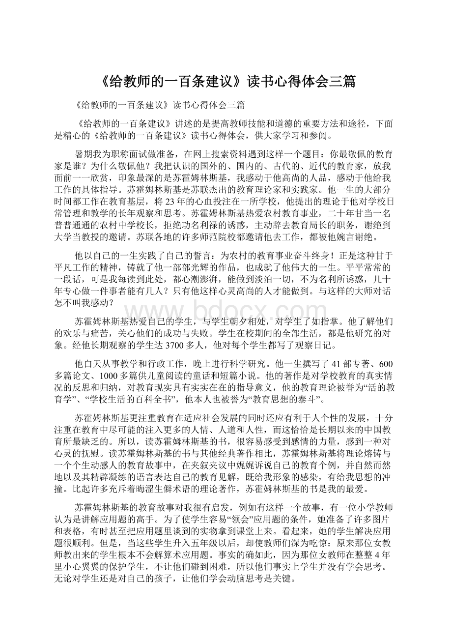 《给教师的一百条建议》读书心得体会三篇.docx_第1页