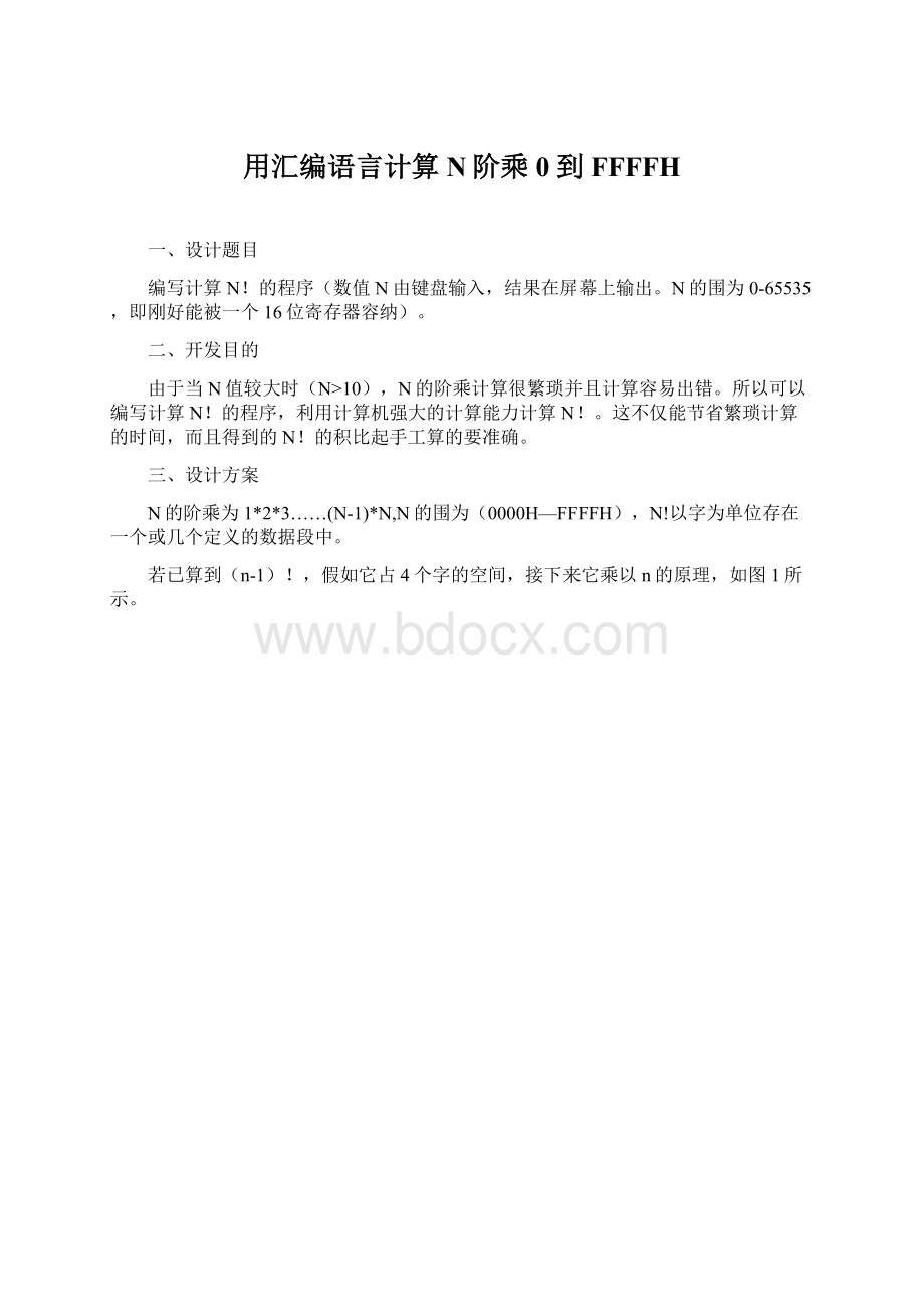 用汇编语言计算N阶乘0到FFFFH.docx_第1页