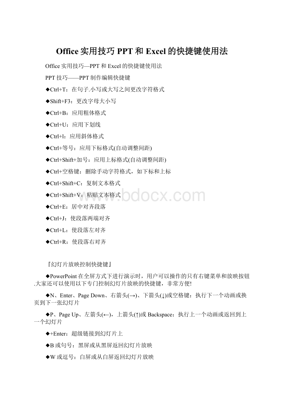 Office实用技巧PPT和Excel的快捷键使用法文档格式.docx_第1页