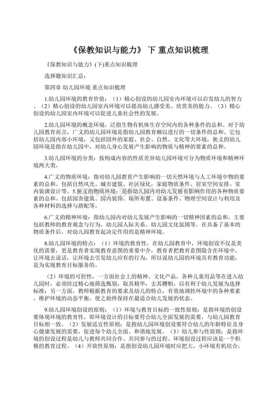 《保教知识与能力》 下 重点知识梳理Word文档格式.docx