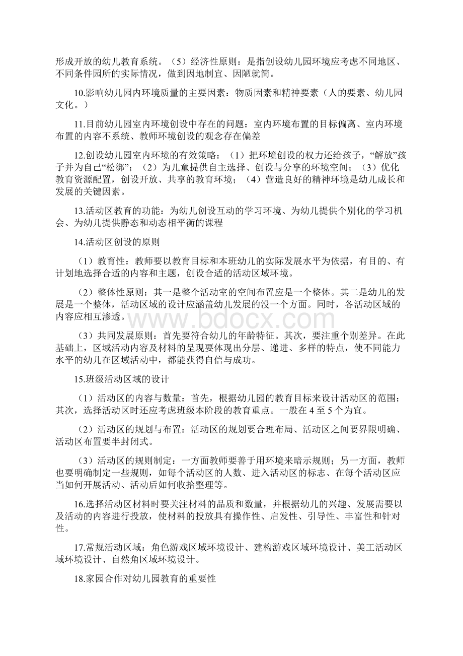 《保教知识与能力》 下 重点知识梳理Word文档格式.docx_第2页