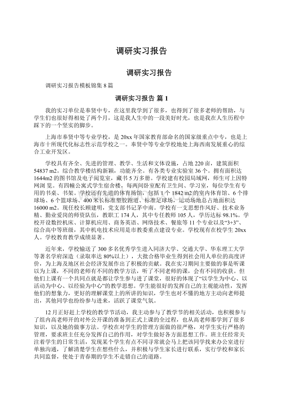 调研实习报告Word格式文档下载.docx