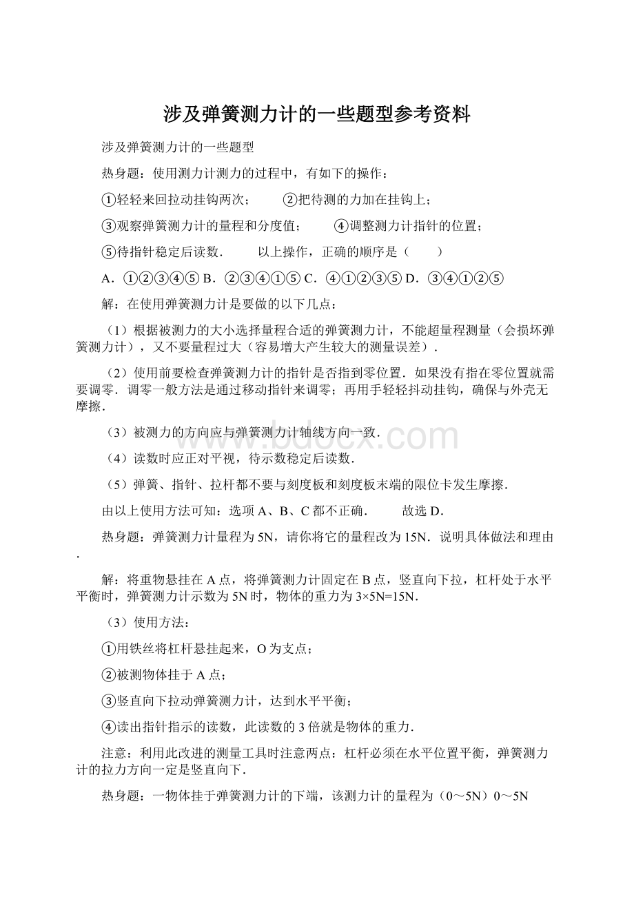 涉及弹簧测力计的一些题型参考资料Word格式文档下载.docx