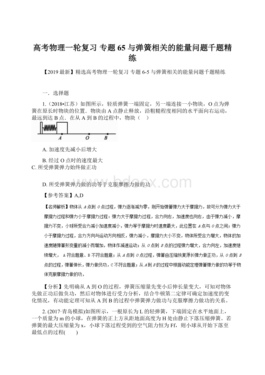 高考物理一轮复习 专题65 与弹簧相关的能量问题千题精练.docx