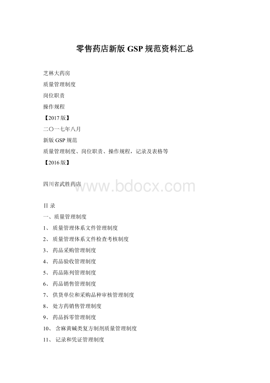 零售药店新版GSP规范资料汇总Word格式.docx_第1页