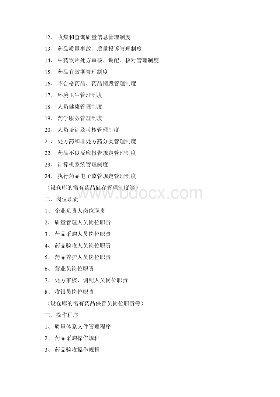 零售药店新版GSP规范资料汇总Word格式.docx_第2页