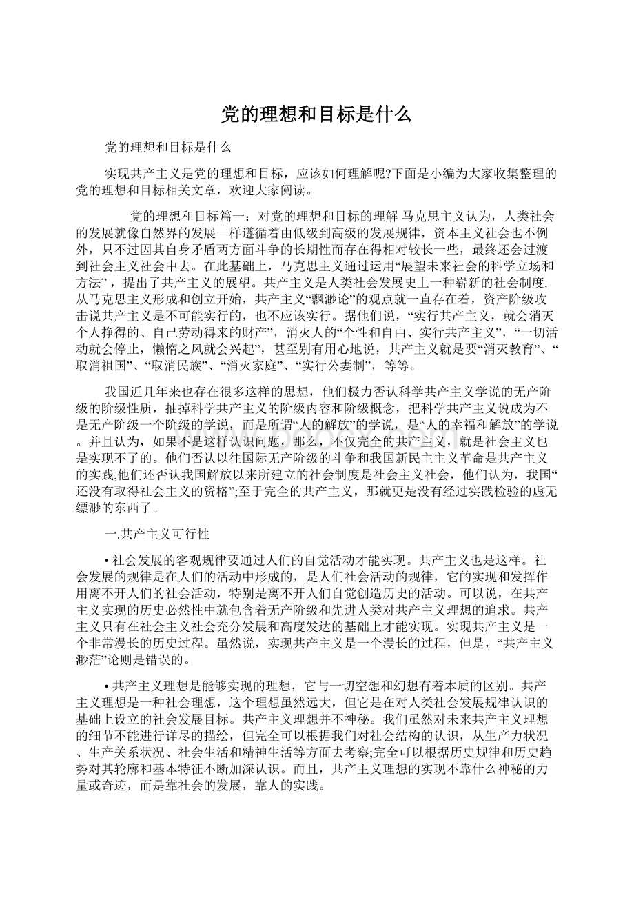 党的理想和目标是什么Word文件下载.docx