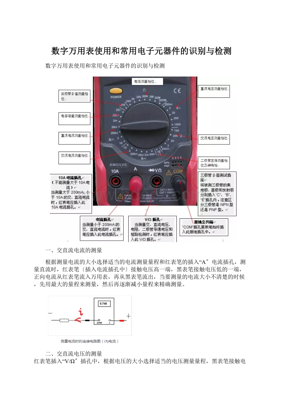 数字万用表使用和常用电子元器件的识别与检测文档格式.docx