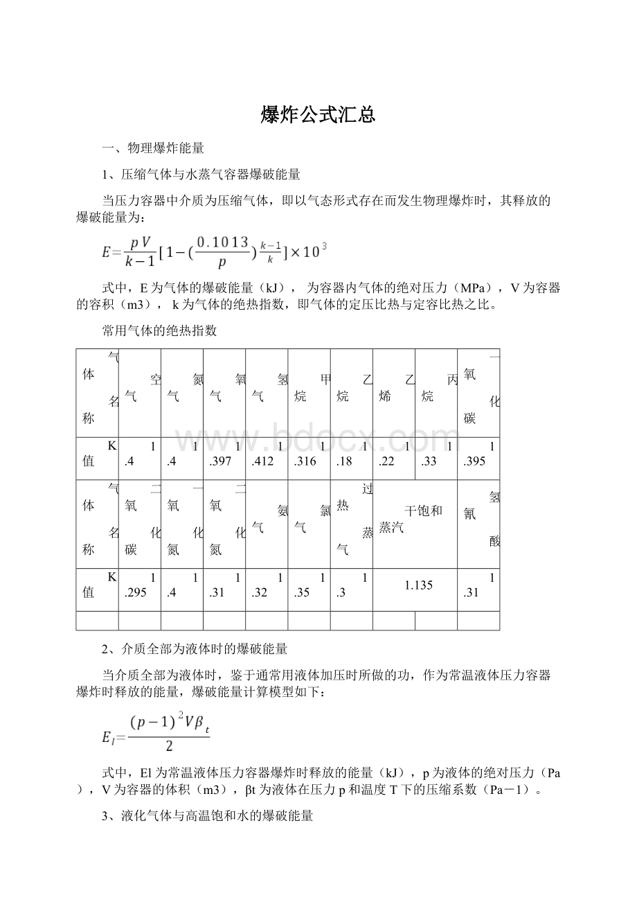 爆炸公式汇总Word格式文档下载.docx