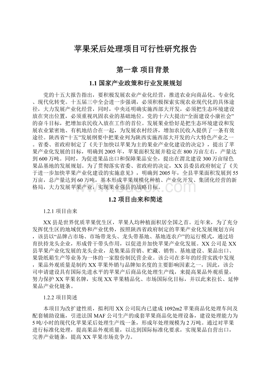 苹果采后处理项目可行性研究报告.docx