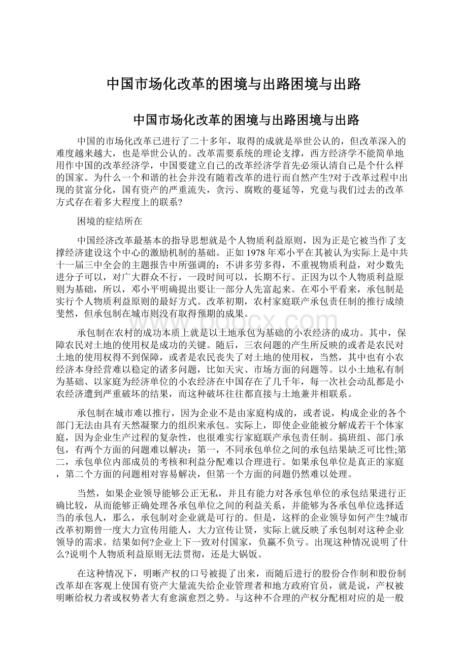 中国市场化改革的困境与出路困境与出路.docx_第1页