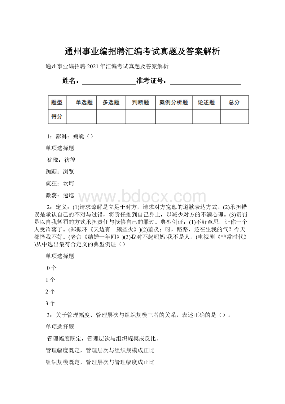 通州事业编招聘汇编考试真题及答案解析Word文档格式.docx