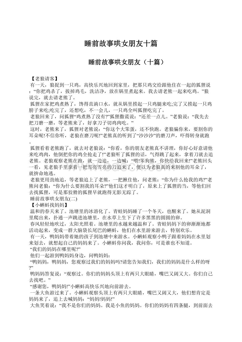 睡前故事哄女朋友十篇Word文档格式.docx_第1页