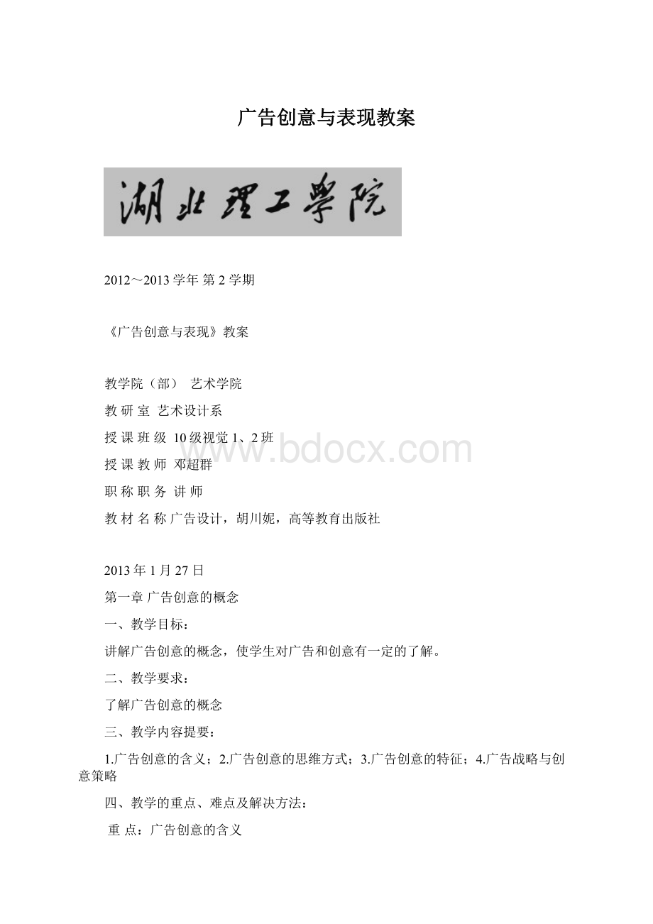 广告创意与表现教案Word文件下载.docx