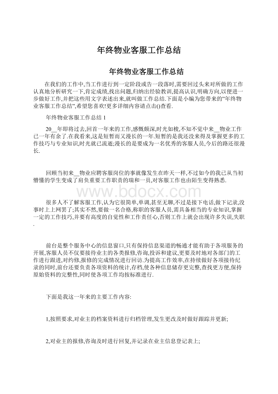 年终物业客服工作总结Word文档格式.docx