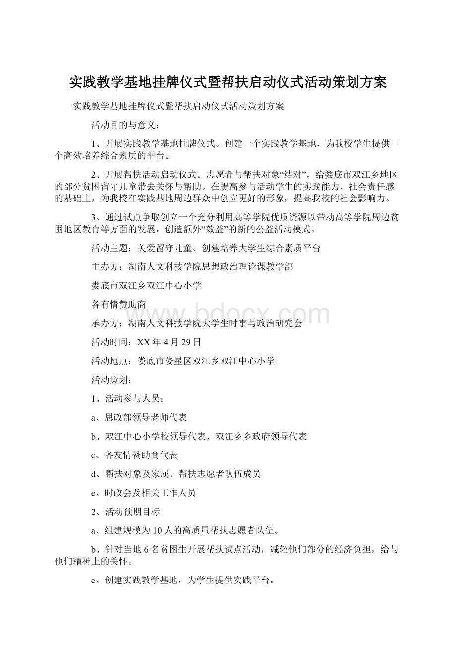 实践教学基地挂牌仪式暨帮扶启动仪式活动策划方案Word格式文档下载.docx