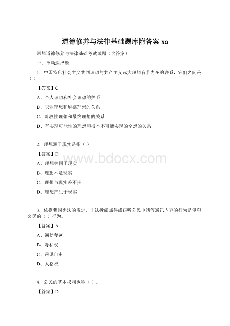 道德修养与法律基础题库附答案xa.docx_第1页