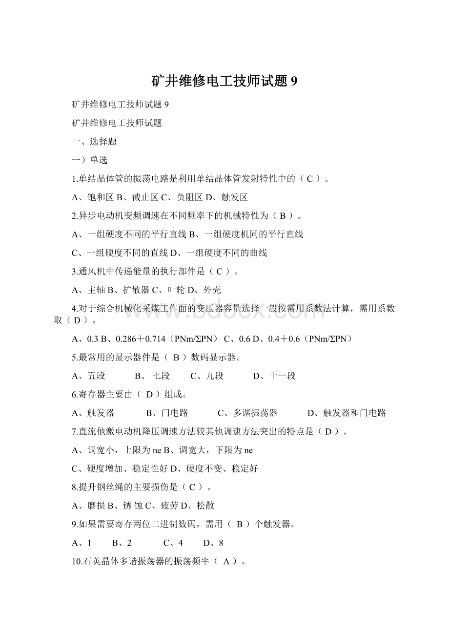 矿井维修电工技师试题9Word格式文档下载.docx_第1页