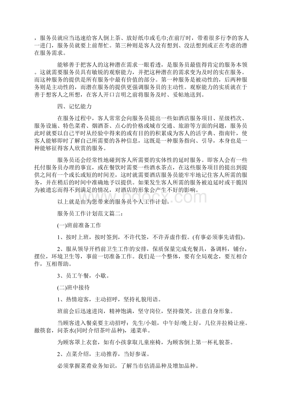 个人工作计划服务员工作计划范文3篇Word格式文档下载.docx_第2页