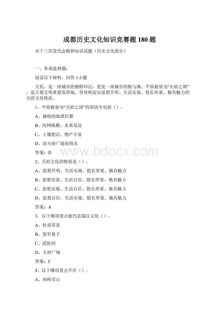 成都历史文化知识竞赛题180题文档格式.docx