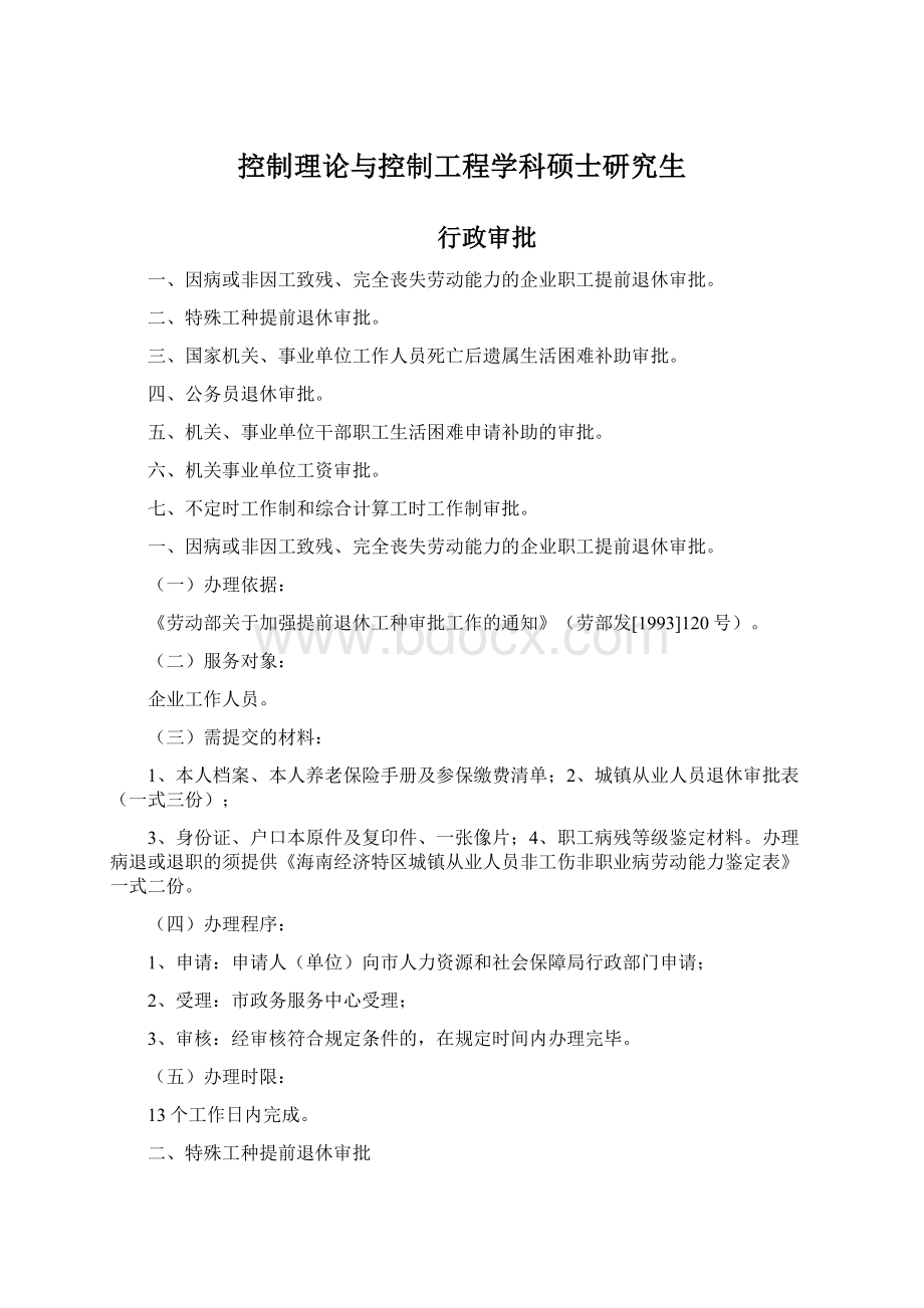 控制理论与控制工程学科硕士研究生.docx_第1页