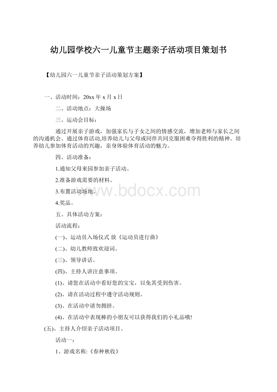 幼儿园学校六一儿童节主题亲子活动项目策划书Word格式.docx