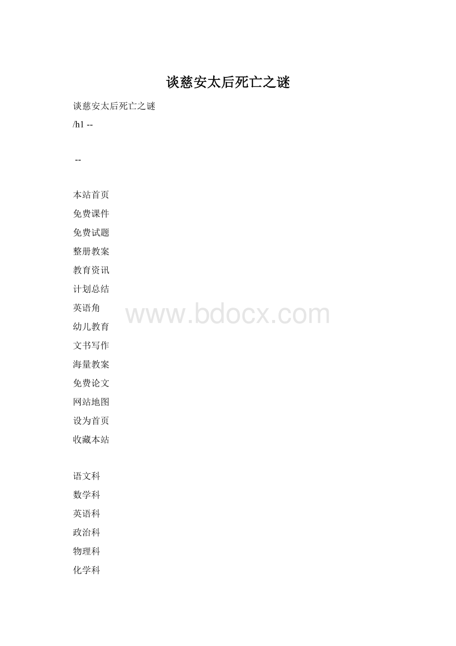 谈慈安太后死亡之谜Word下载.docx