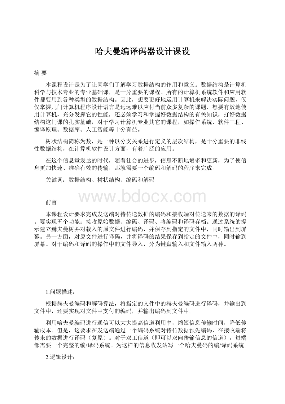 哈夫曼编译码器设计课设Word文档格式.docx