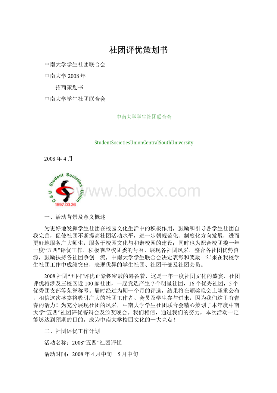 社团评优策划书.docx