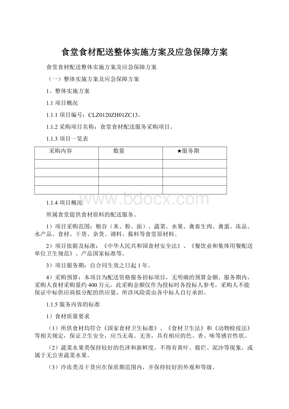 食堂食材配送整体实施方案及应急保障方案.docx