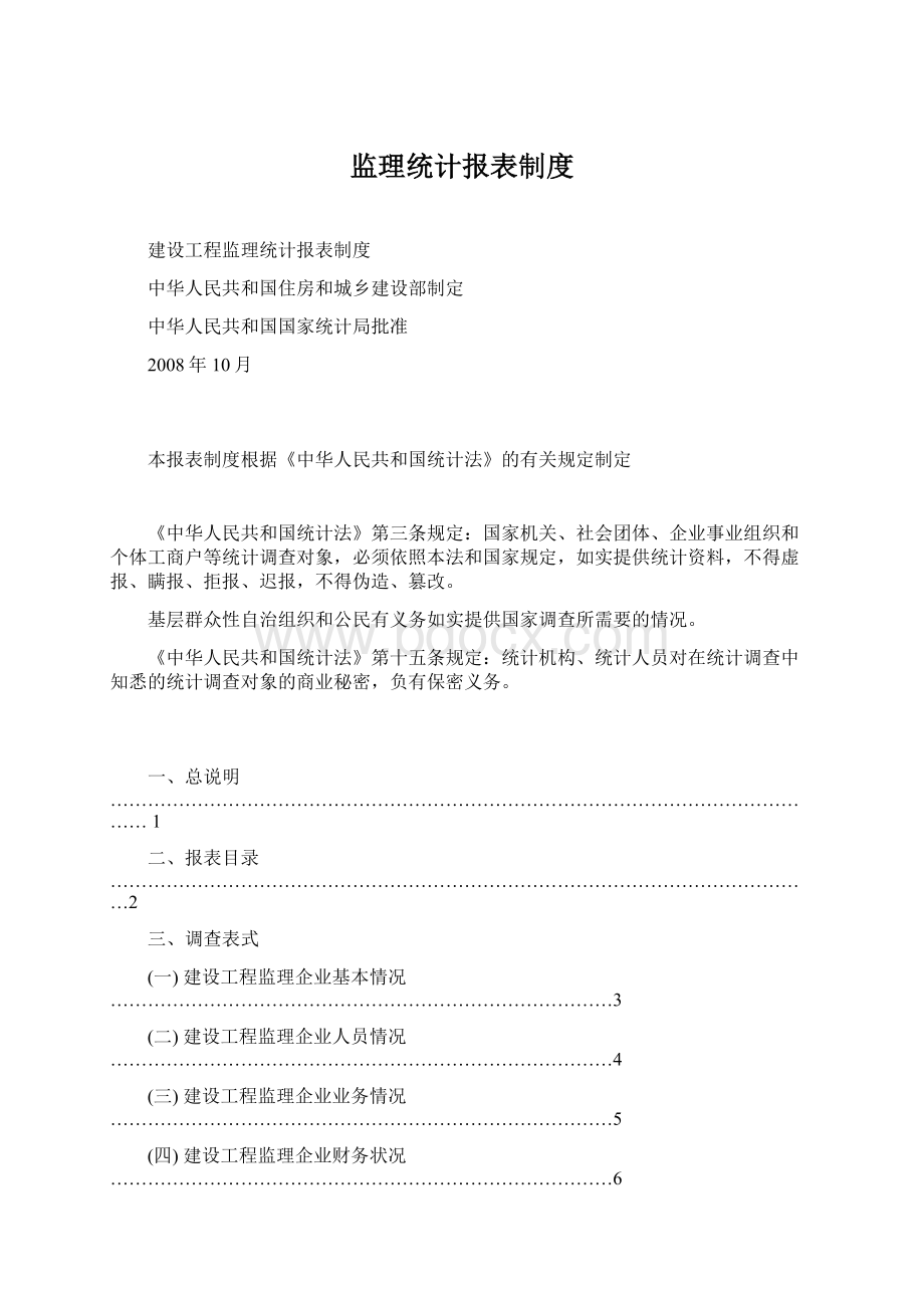 监理统计报表制度.docx