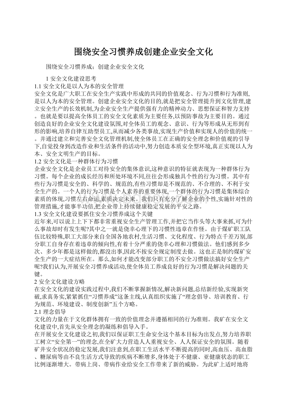 围绕安全习惯养成创建企业安全文化Word格式文档下载.docx