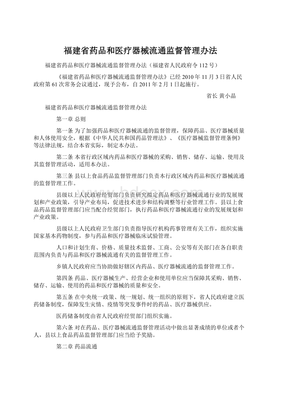 福建省药品和医疗器械流通监督管理办法Word格式.docx_第1页