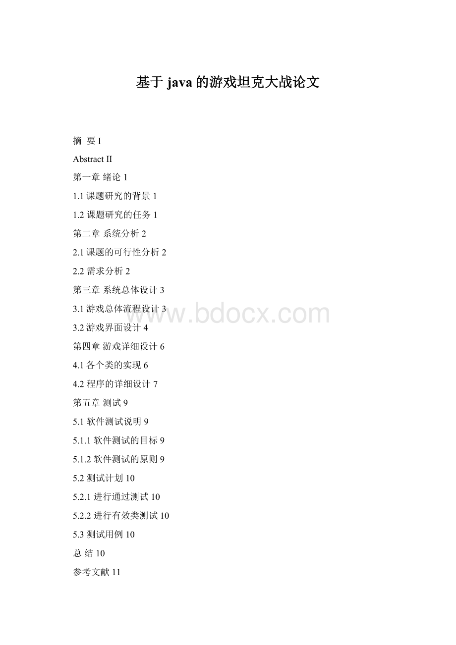 基于java的游戏坦克大战论文Word格式文档下载.docx_第1页