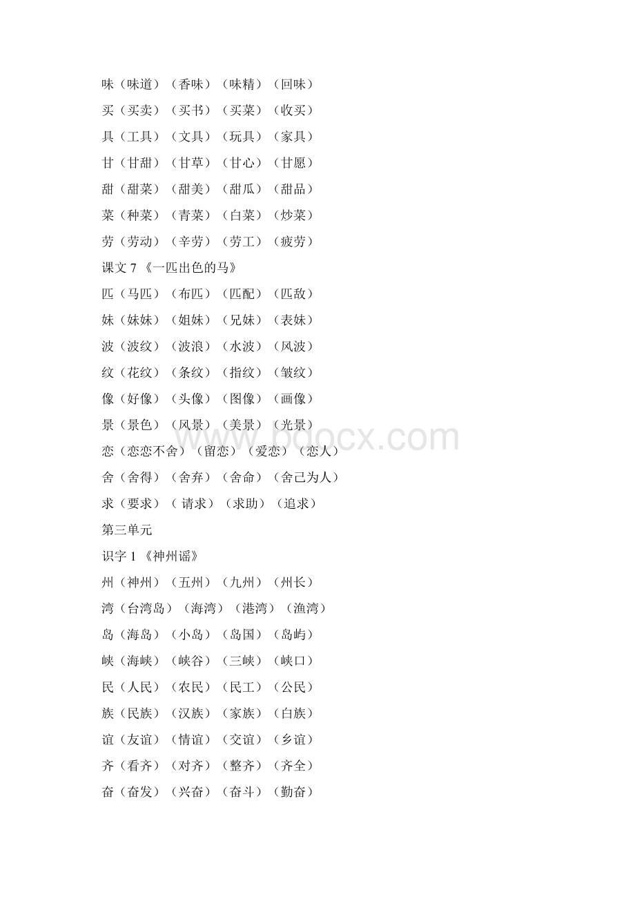 二年级下册语文《写字表》生字组词 2.docx_第3页