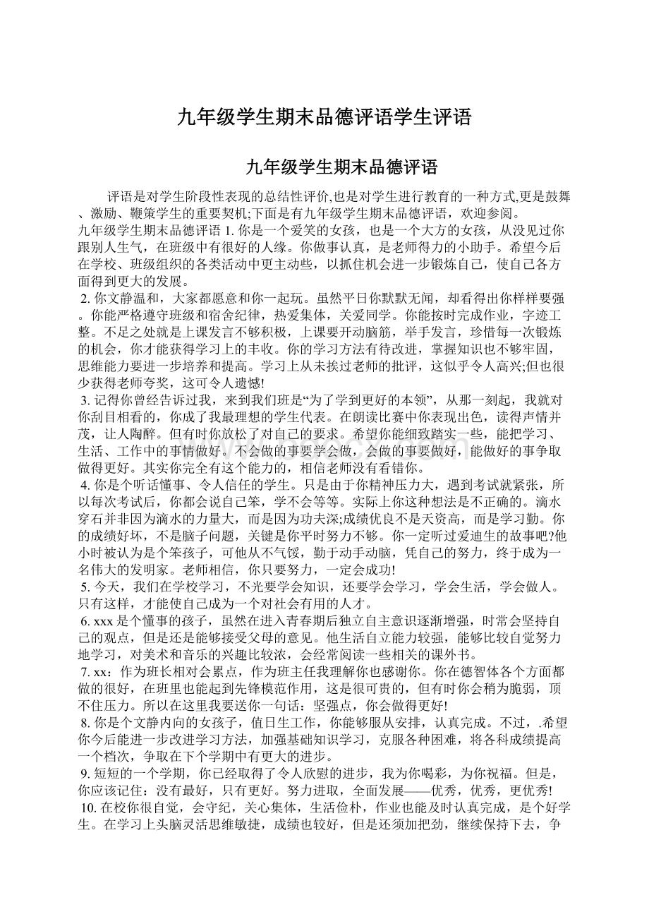 九年级学生期末品德评语学生评语.docx_第1页