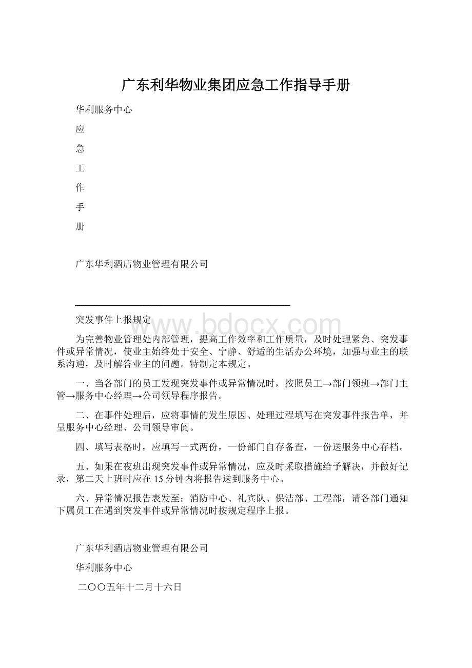 广东利华物业集团应急工作指导手册Word文件下载.docx_第1页