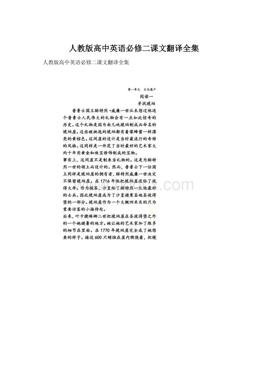 人教版高中英语必修二课文翻译全集Word格式文档下载.docx_第1页