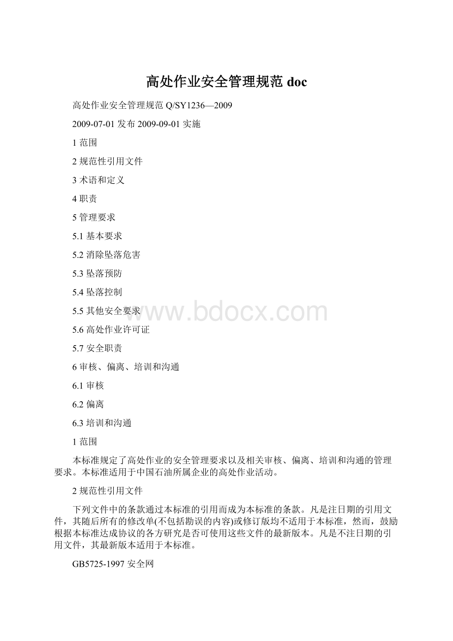 高处作业安全管理规范docWord格式.docx_第1页