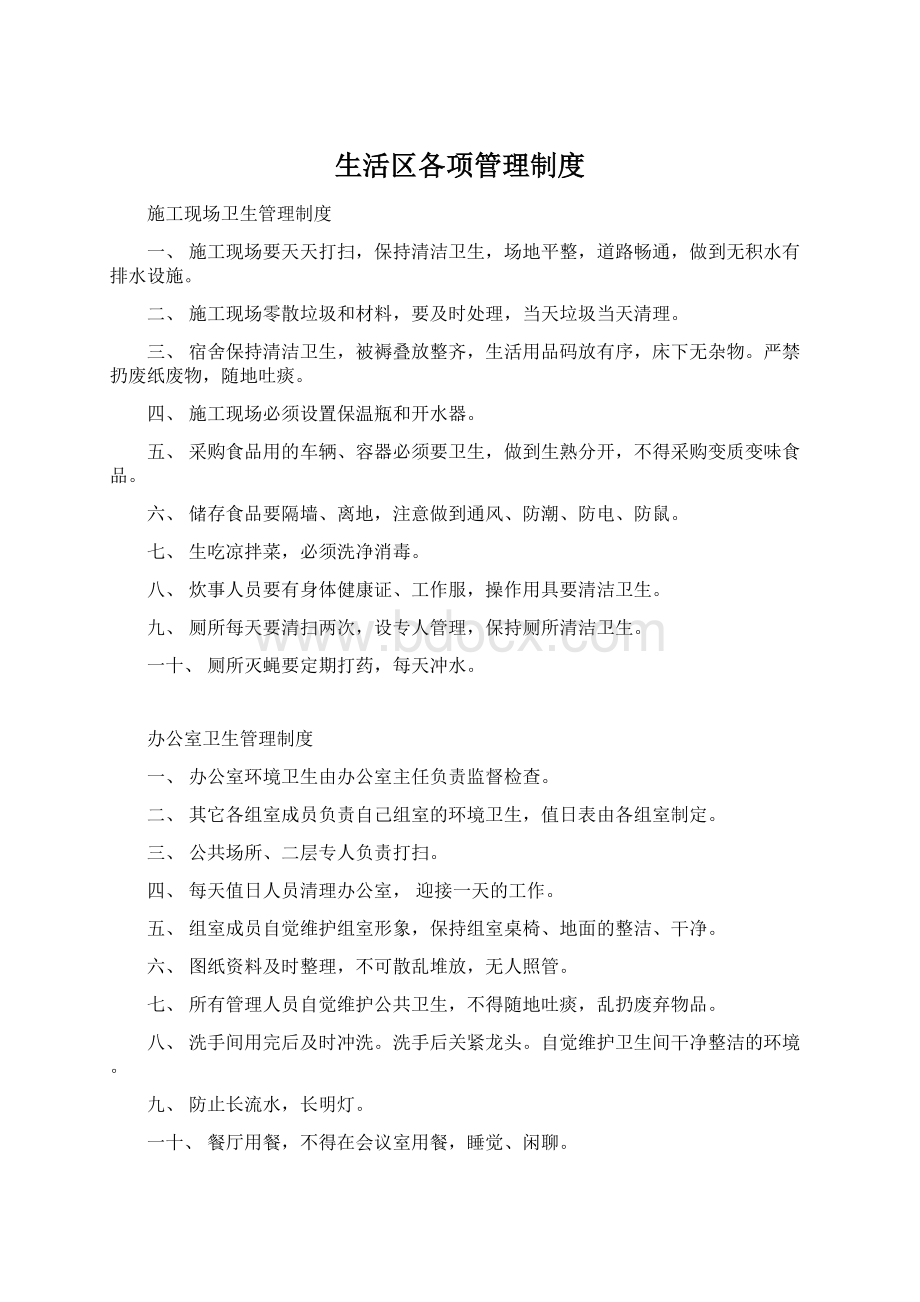 生活区各项管理制度Word文件下载.docx