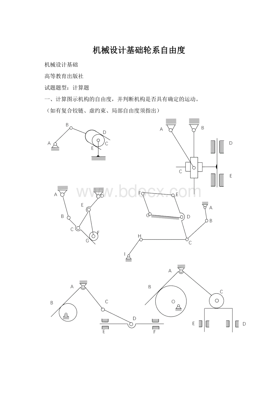 机械设计基础轮系自由度.docx