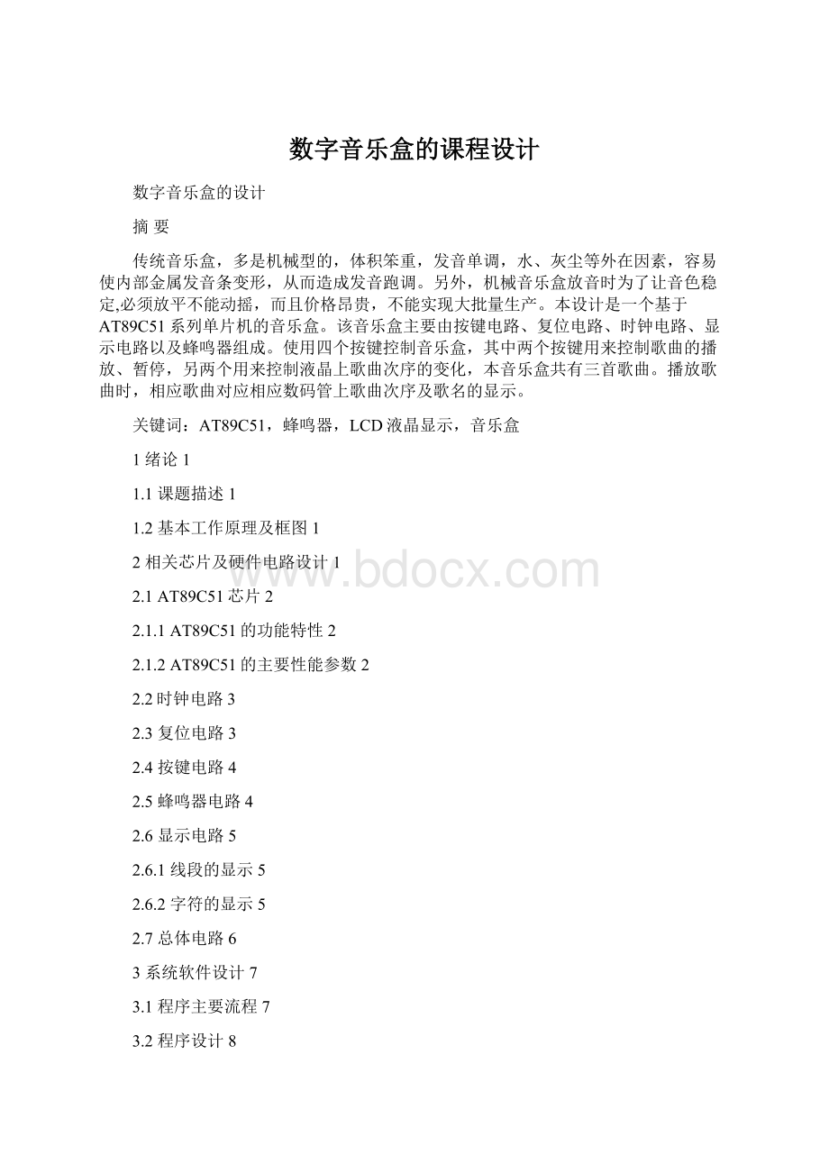 数字音乐盒的课程设计.docx