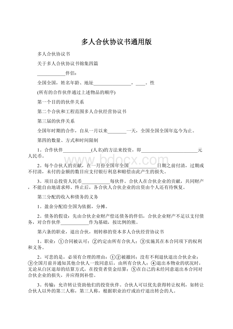 多人合伙协议书通用版Word格式.docx_第1页