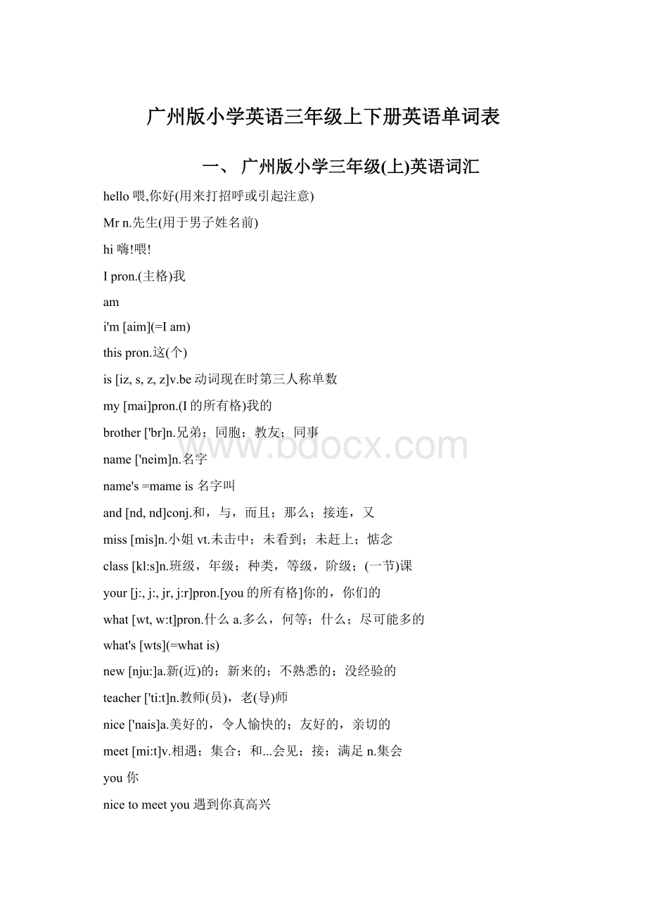 广州版小学英语三年级上下册英语单词表文档格式.docx