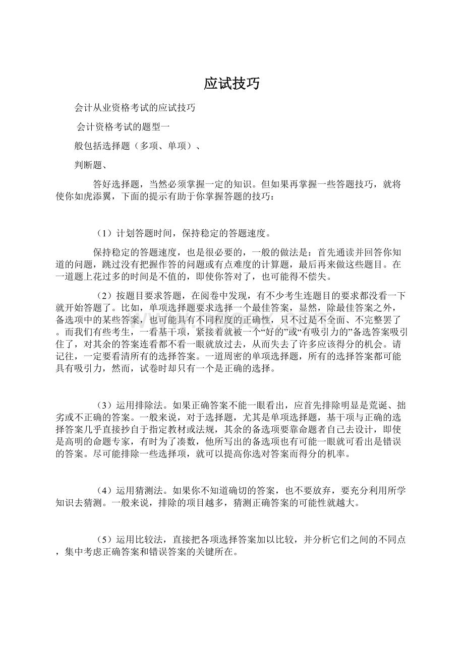 应试技巧文档格式.docx_第1页