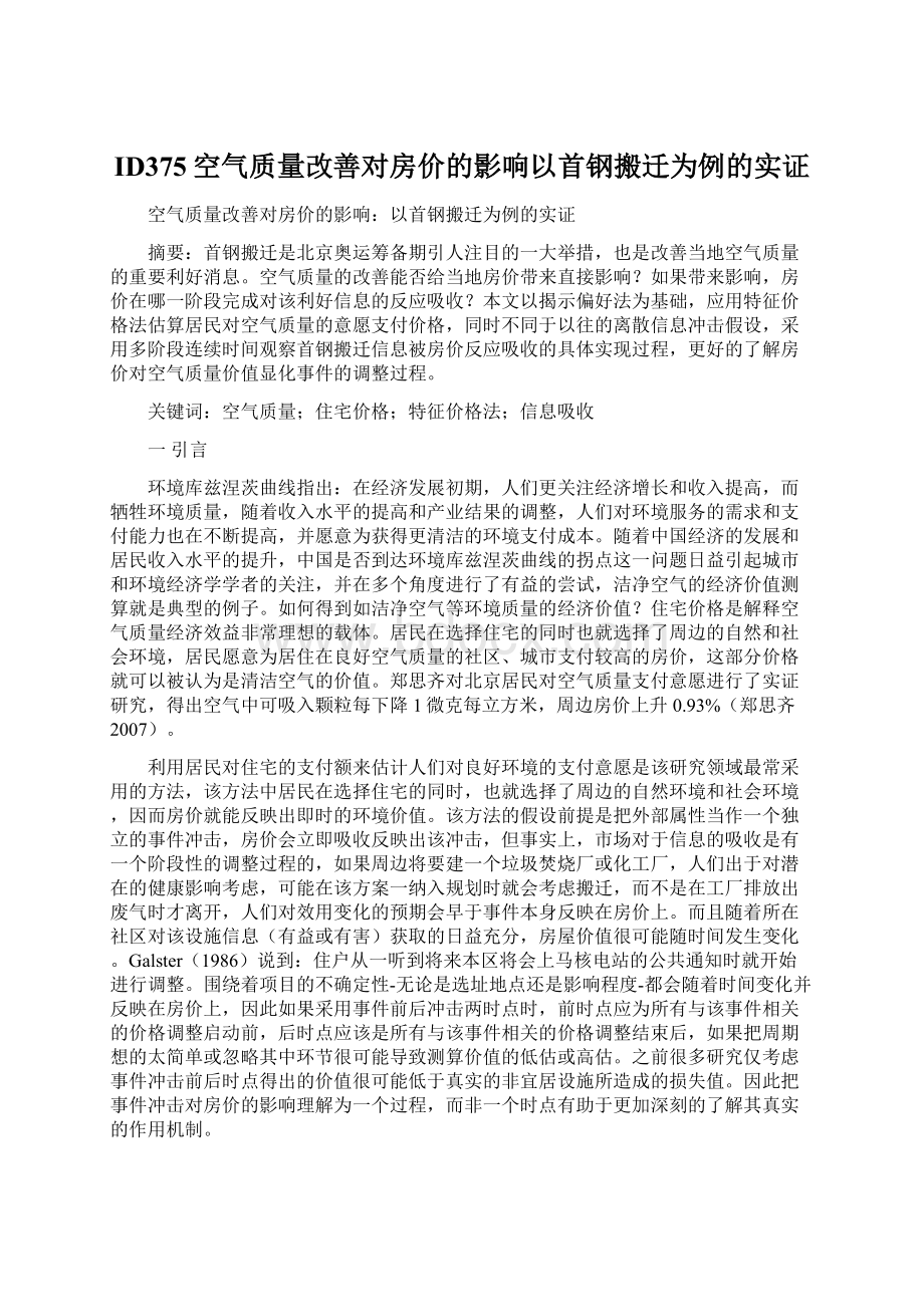 ID375空气质量改善对房价的影响以首钢搬迁为例的实证.docx_第1页