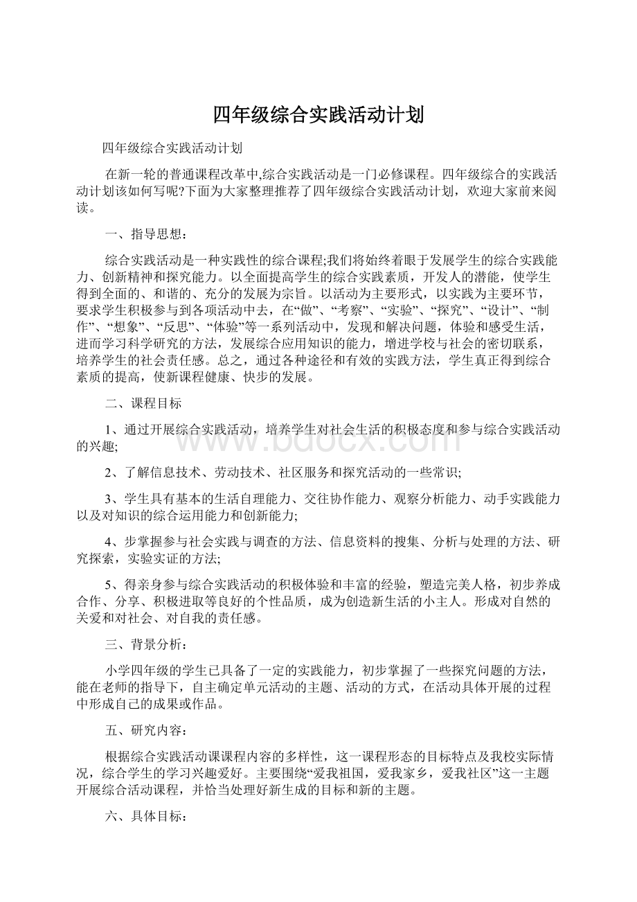 四年级综合实践活动计划Word文件下载.docx