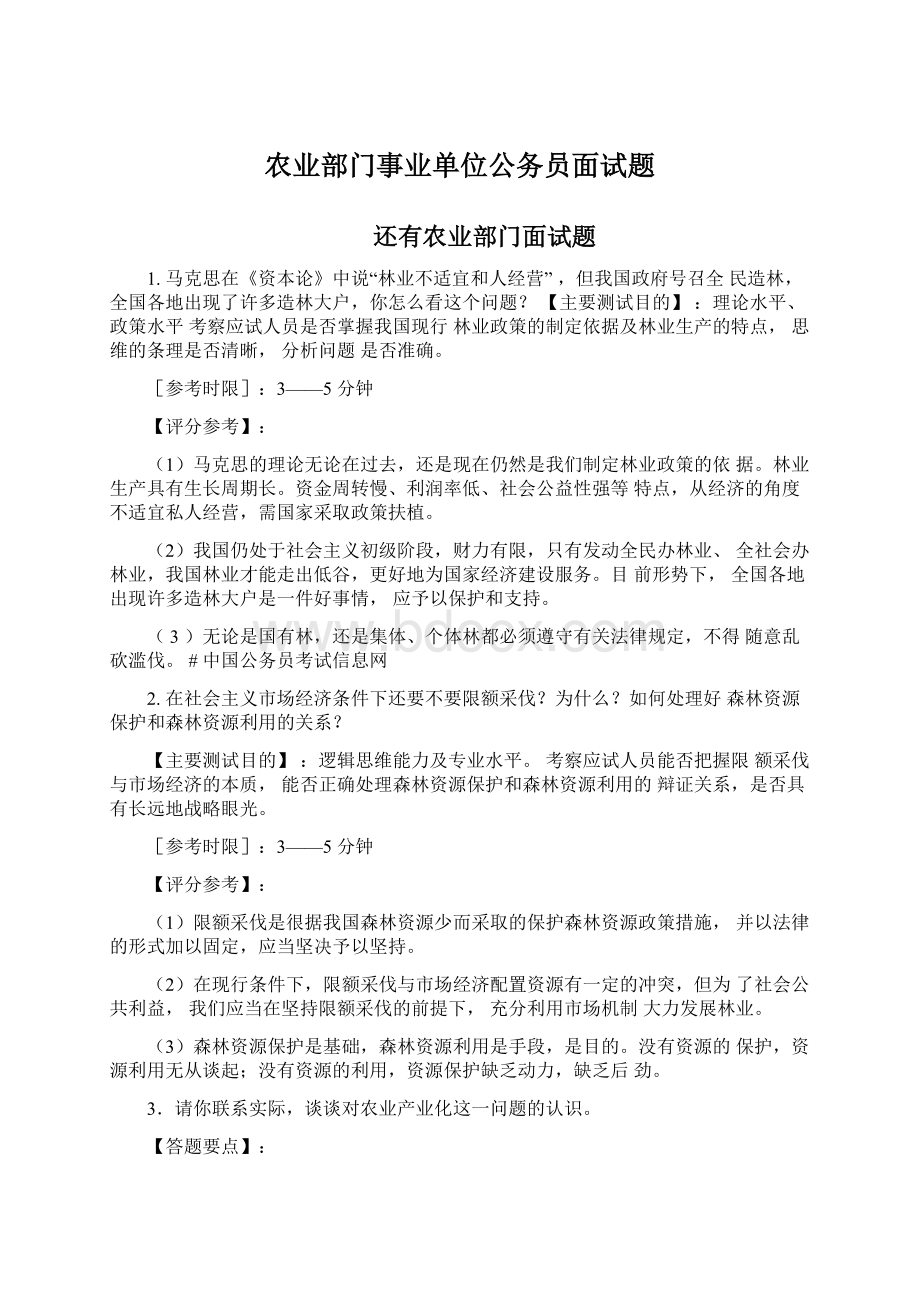 农业部门事业单位公务员面试题Word下载.docx_第1页