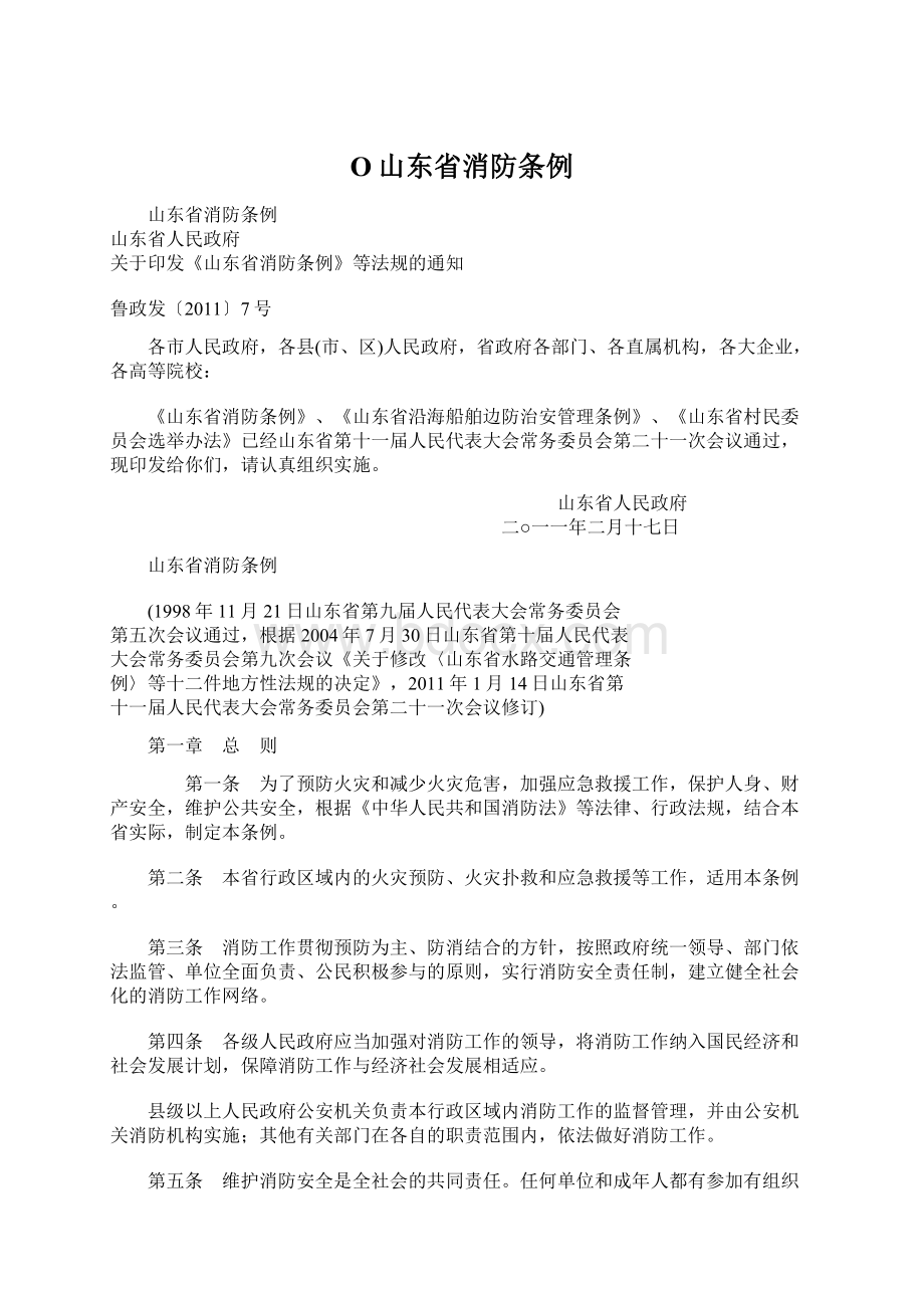 O山东省消防条例Word下载.docx